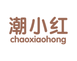 潮小红 第25类服装鞋帽商标图样