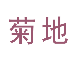 菊地 第3类化妆品商标图样