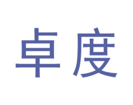 卓度 第5类医药商标图样