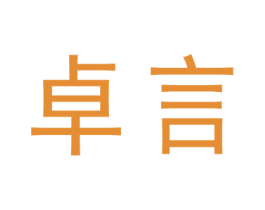卓言 第5类医药商标图样