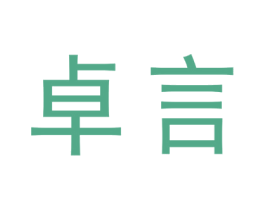 卓言 第1类化学原料商标图样