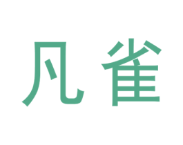 凡雀 第1类化学原料商标图样
