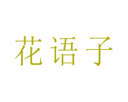 花语子 第21类厨房洁具商标图样
