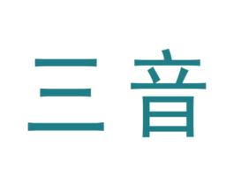三音 第5类医药商标图样