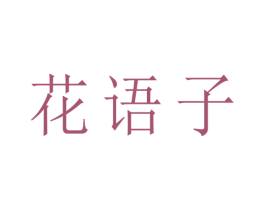 花语子 第1类化学原料商标图样