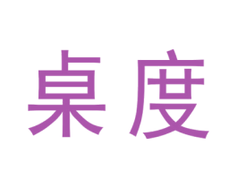 桌度 第5类医药商标图样