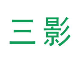 三影 第10类医疗器械商标图样