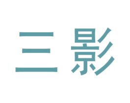 三影 第3类化妆品商标图样