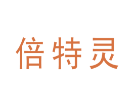 倍特灵 第5类医药商标图样
