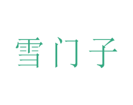 雪门子 第5类医药商标图样