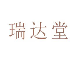 瑞达堂 第3类化妆品商标图样