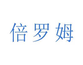 倍罗姆 第3类化妆品商标图样