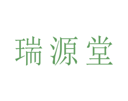 瑞源堂 第5类医药商标图样
