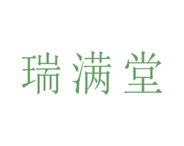 瑞满堂 第5类医药商标图样