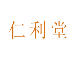 仁利堂 第5类医药商标图样