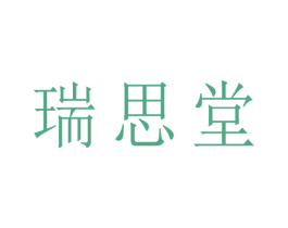 瑞思堂 第5类医药商标图样