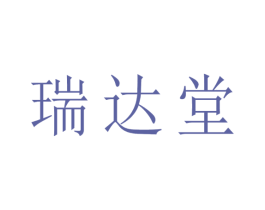 瑞达堂 第26类花边配饰商标图样