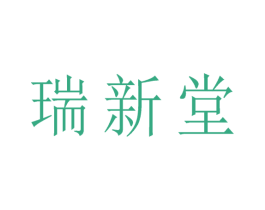 瑞新堂 第5类医药商标图样