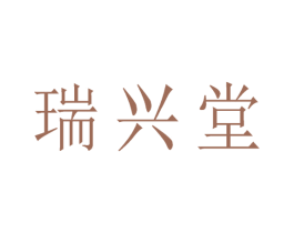 瑞兴堂 第5类医药商标图样