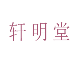 轩明堂 第5类医药商标图样