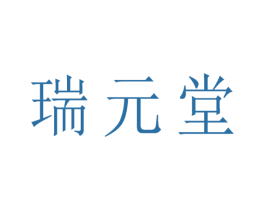 瑞元堂 第5类医药商标图样