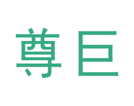 尊巨 第3类化妆品商标图样