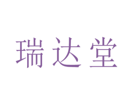 瑞达堂 第21类厨房洁具商标图样