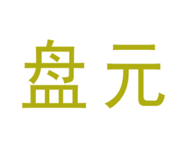 盘元 第25类服装鞋帽商标图样