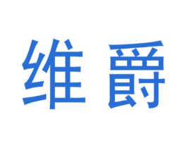 维爵 第1类化学原料商标图样