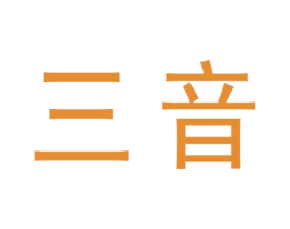 三音 第10类医疗器械商标图样