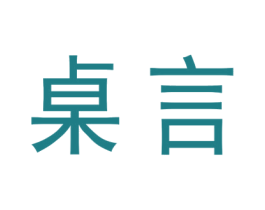 桌言 第5类医药商标图样