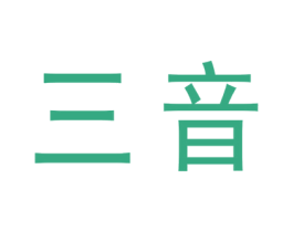 三音 第3类化妆品商标图样