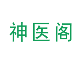 神医阁 第5类医药商标图样