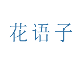 花语子 第6类五金金属商标图样