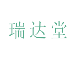瑞达堂 第8类手工器械商标图样
