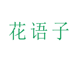 花语子 第26类花边配饰商标图样