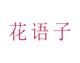 花语子 第25类服装鞋帽商标图样