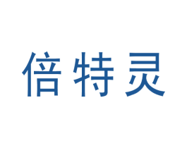倍特灵 第10类医疗器械商标图样