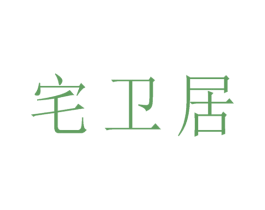 宅卫居 第5类医药商标图样