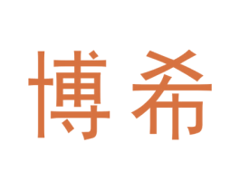 博希 第1类化学原料商标图样