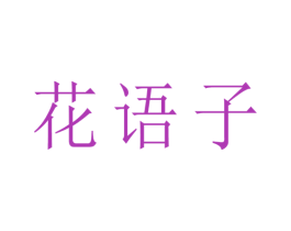 花语子 第7类机械设备商标图样