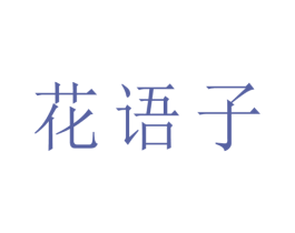 花语子 第3类化妆品商标图样