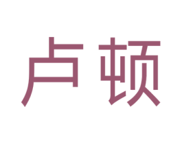 卢顿 第3类化妆品商标图样