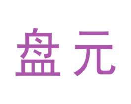 盘元 第21类厨房洁具商标图样