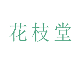 花枝堂 第5类医药商标图样