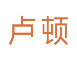 卢顿 第1类化学原料商标图样