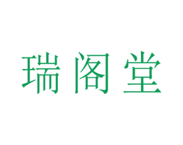 瑞阁堂 第5类医药商标图样