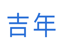 吉年 第10类医疗器械商标图样