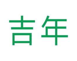 吉年 第3类化妆品商标图样