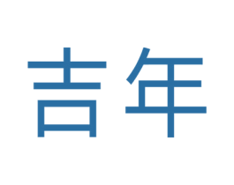 吉年 第8类手工器械商标图样